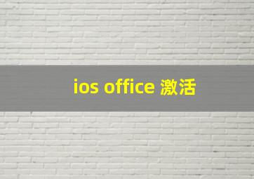 ios office 激活